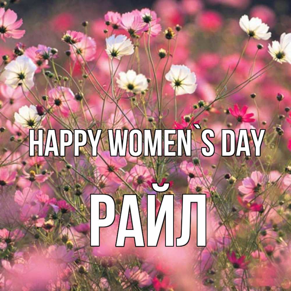 Greetings card с именем, РАЙЛ happy women`s day красиво 1 Greetings with text for free download 